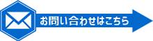 お問い合わせはこちら